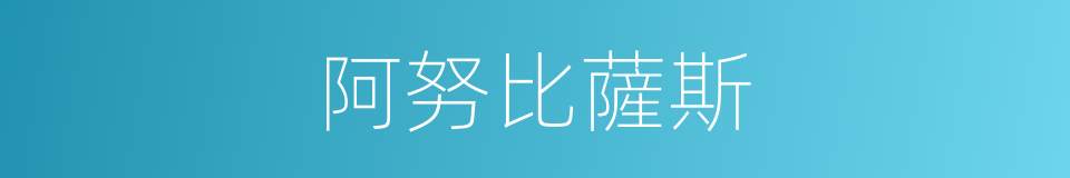 阿努比薩斯的同義詞