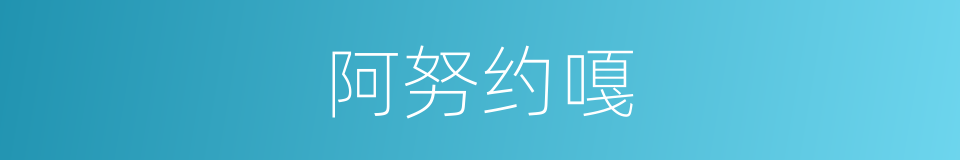 阿努约嘎的同义词
