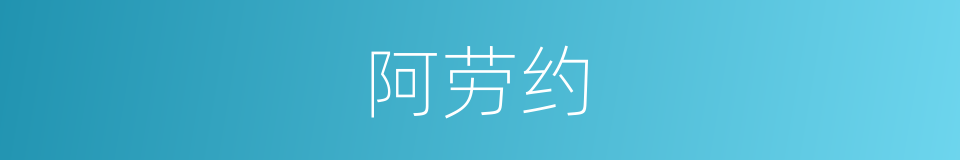 阿劳约的同义词