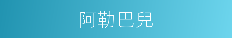 阿勒巴兒的同義詞