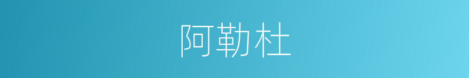 阿勒杜的同义词