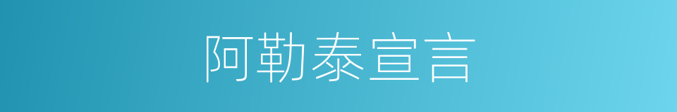 阿勒泰宣言的同义词