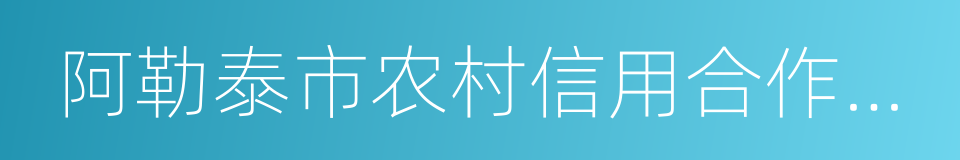 阿勒泰市农村信用合作联社的同义词