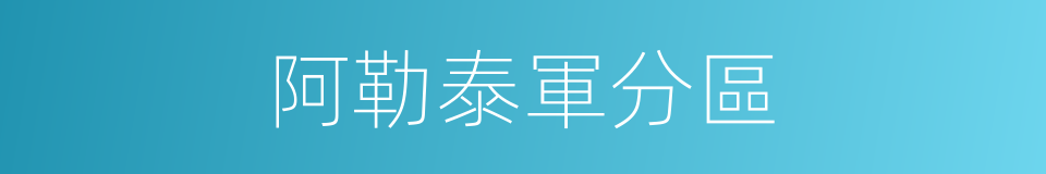 阿勒泰軍分區的同義詞