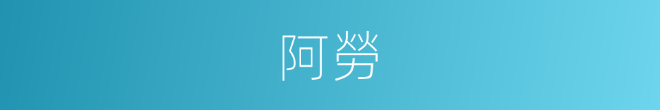 阿勞的同義詞