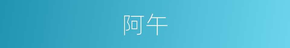 阿午的意思