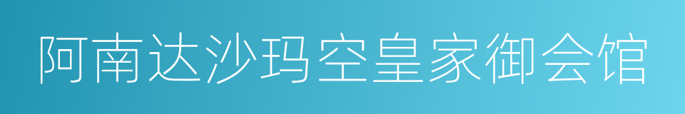 阿南达沙玛空皇家御会馆的同义词