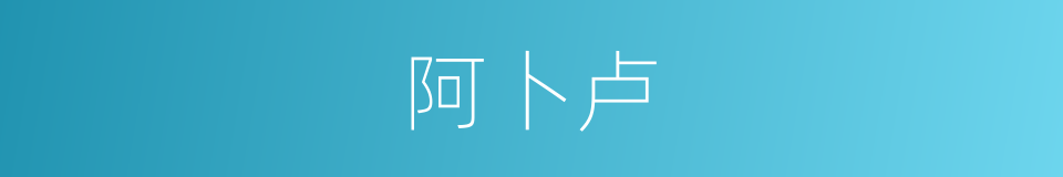 阿卜卢的意思