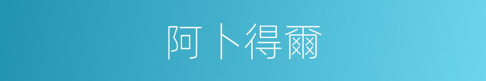 阿卜得爾的同義詞
