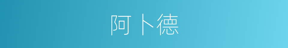 阿卜德的意思