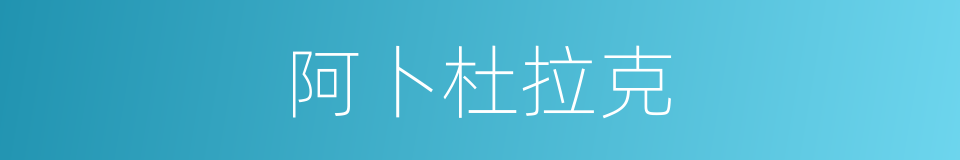 阿卜杜拉克的同义词