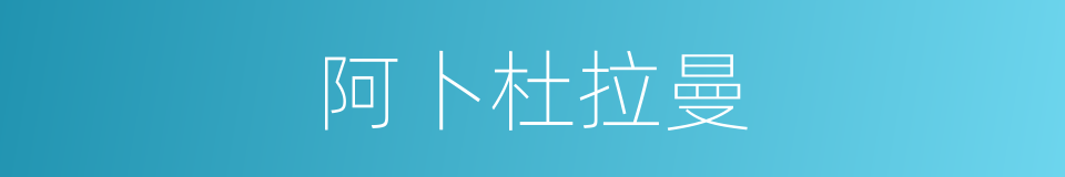 阿卜杜拉曼的同义词