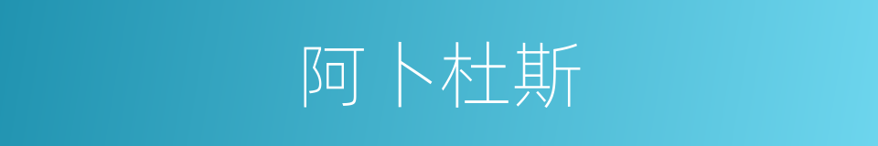 阿卜杜斯的同义词