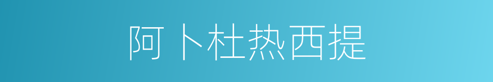 阿卜杜热西提的同义词