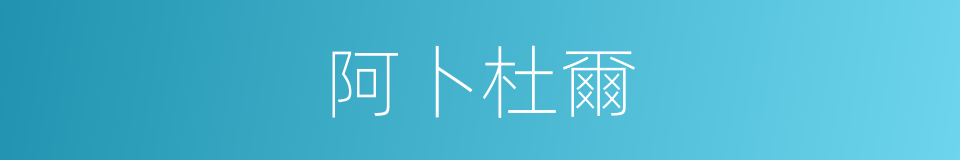 阿卜杜爾的同義詞