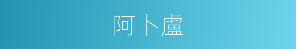 阿卜盧的意思