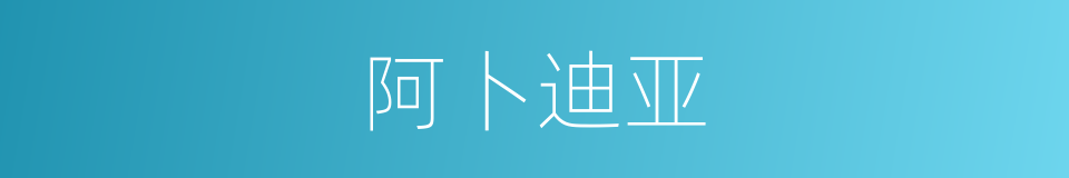 阿卜迪亚的同义词