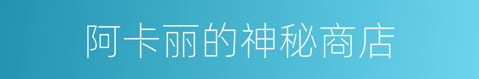 阿卡丽的神秘商店的同义词
