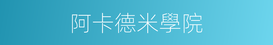 阿卡德米學院的同義詞