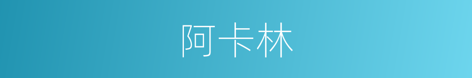 阿卡林的同义词