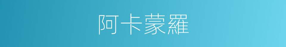 阿卡蒙羅的同義詞