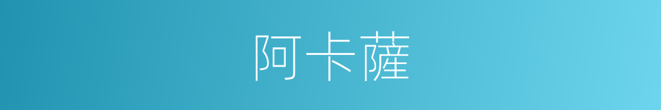 阿卡薩的同義詞