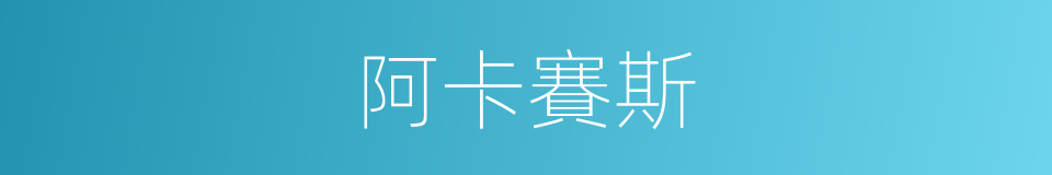 阿卡賽斯的同義詞