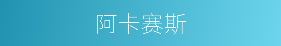 阿卡赛斯的同义词