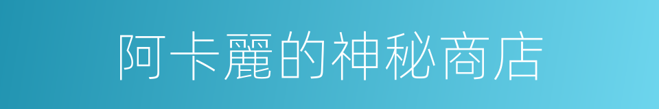 阿卡麗的神秘商店的同義詞