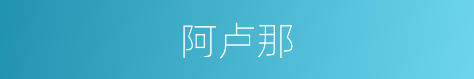 阿卢那的同义词