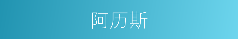 阿历斯的同义词