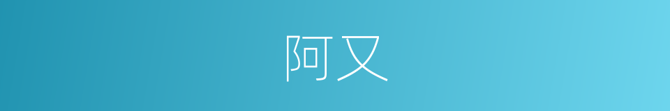 阿又的意思