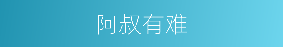 阿叔有难的同义词