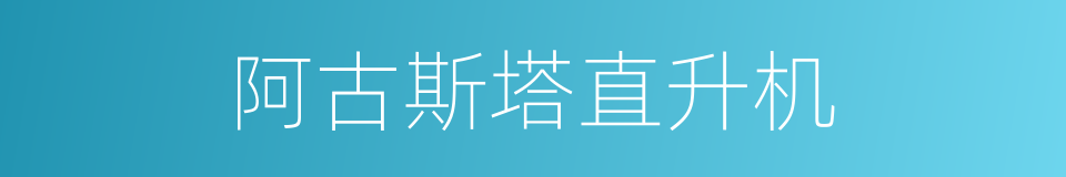 阿古斯塔直升机的同义词