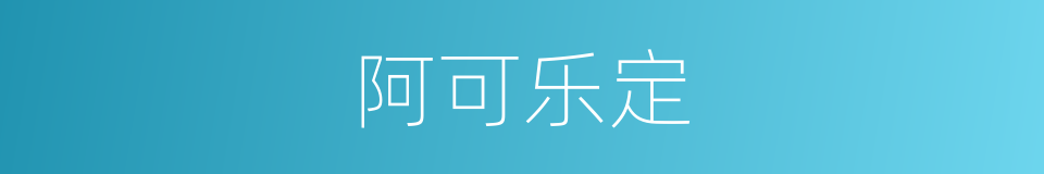 阿可乐定的同义词