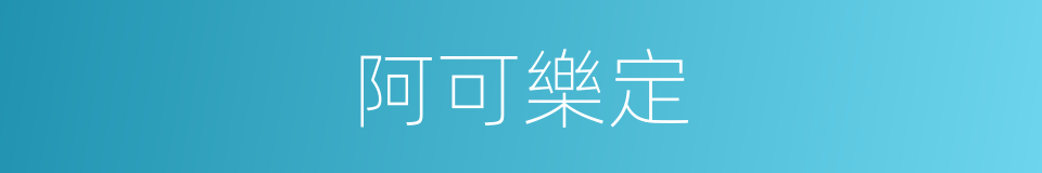 阿可樂定的同義詞