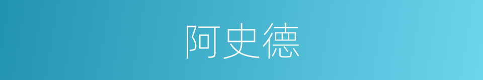 阿史德的意思