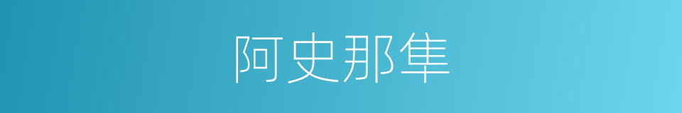 阿史那隼的同义词