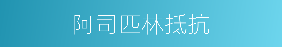 阿司匹林抵抗的同义词