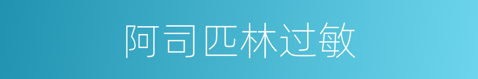 阿司匹林过敏的同义词