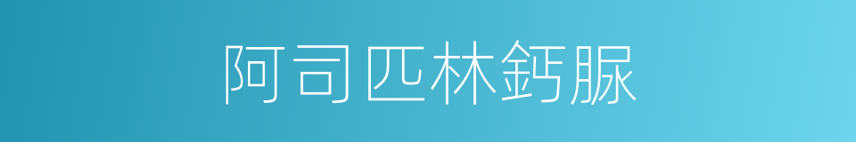 阿司匹林鈣脲的同義詞