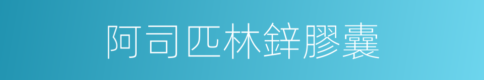 阿司匹林鋅膠囊的同義詞
