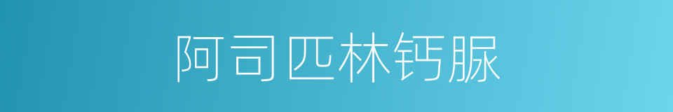 阿司匹林钙脲的同义词
