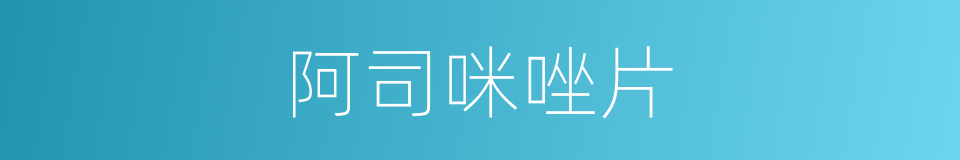 阿司咪唑片的同义词