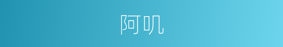 阿叽的意思