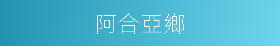 阿合亞鄉的同義詞