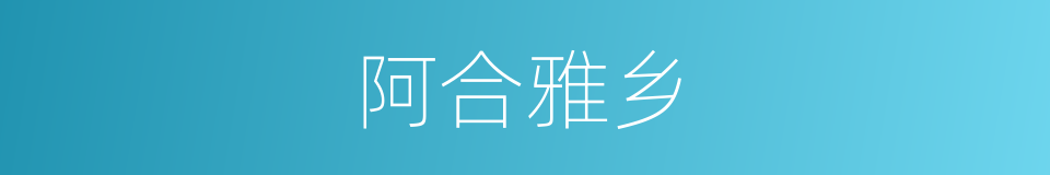 阿合雅乡的同义词