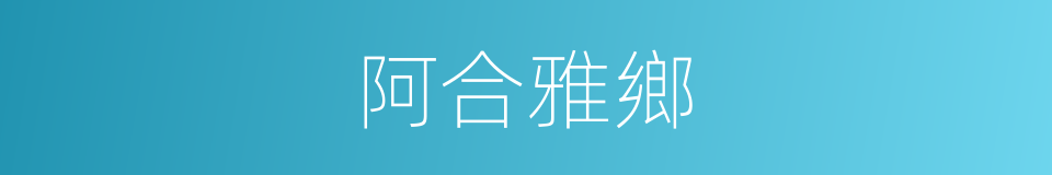 阿合雅鄉的同義詞