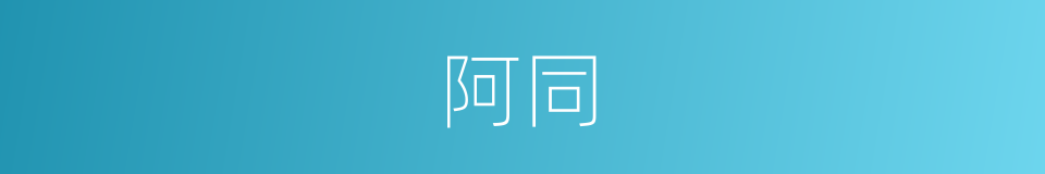 阿同的意思