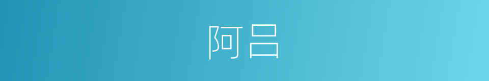 阿吕的意思